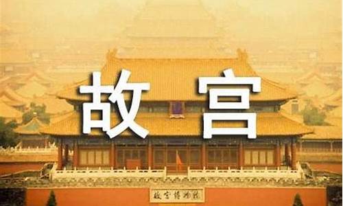 北京故宫说明文作文500字图标_北京故宫
